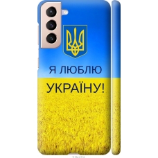 Чохол на Samsung Galaxy S21 Я люблю Україну 1115m-2114