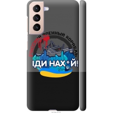 Чохол на Samsung Galaxy S21 Російський військовий корабель v2 5219m-2114