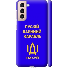 Чохол на Samsung Galaxy S21 Російський військовий корабель іди на v3 5222m-2114