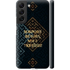 Чохол на Samsung Galaxy S22 Ми з України v3 5250m-2494