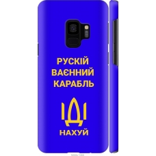 Чохол на Samsung Galaxy S9 Російський військовий корабель іди на v3 5222m-1355