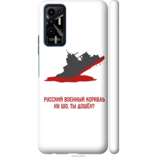 Чохол на Tecno Pova 2 Російський військовий корабель іди на v4 5279m-2649